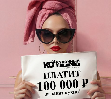 Дарим реальные 100 000 рублей на заказ!