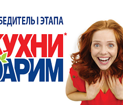 Дарим кухни: первый победитель