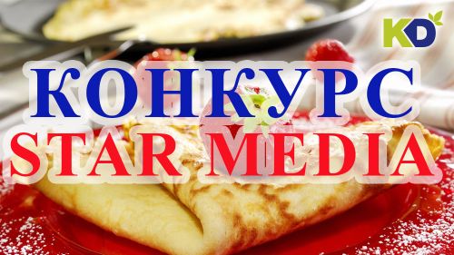 Совместный конкурс со Star Media! Совместный конкурс со Star Media!