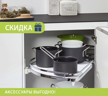 Аксессуары выгодно!